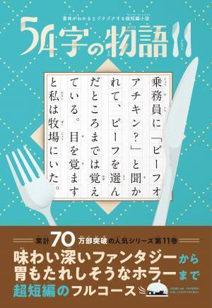 累計70万部突破　大人気の「５４字の物語」シリーズ　最新刊のテーマは「食」