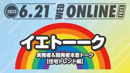 【参加無料】集客＆営業＆ブランディングからみる住宅トレンドのミチシルベ