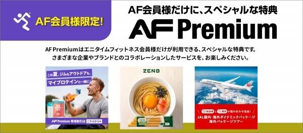AF会員限定スペシャル特典「AF Premium」にて、7月1日より特典内容が更新されました。