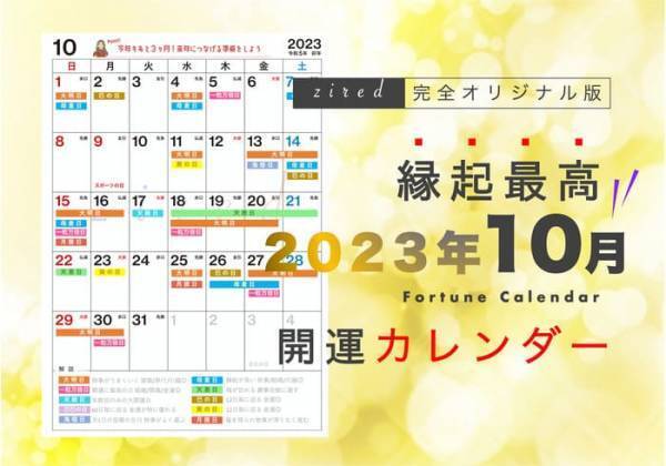10月15日は一粒万倍日と3つの開運日が重なる！縁起のいい日がわかる『吉日カレンダー10月版』をziredが無料ダウンロード配布開始！