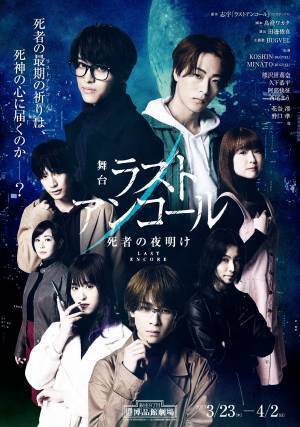 大人気連載漫画が待望の舞台化！「ラストアンコール～死者の夜明け～」３月23日開幕