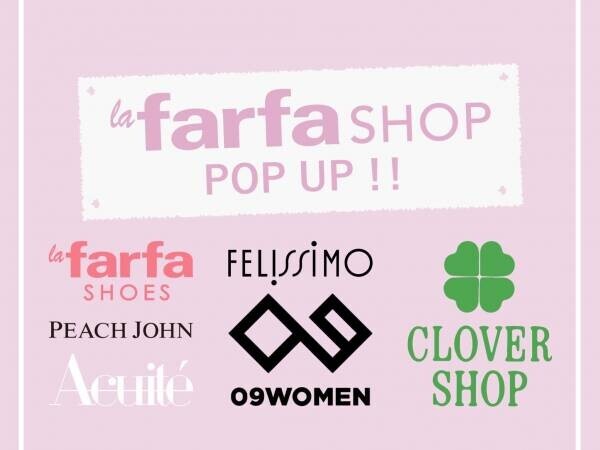 ぽっちゃり女性の“欲しい”が集う 「la farfa SHOP」（ラ・ファーファ ショップ） 2回目のPOP-UPイベントを開催！