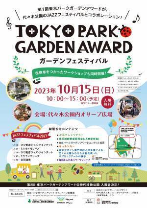 【代々木公園】１０月１５日（日）東京パークガーデンアワード ガーデンフェスティバル開催！！