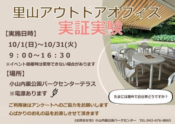 「里山アウトドアオフィス」10月に小山内裏公園・桜ヶ丘公園で実証実験を行います。
