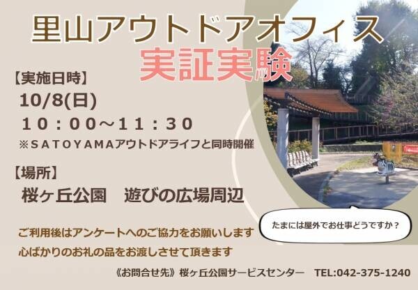 「里山アウトドアオフィス」10月に小山内裏公園・桜ヶ丘公園で実証実験を行います。