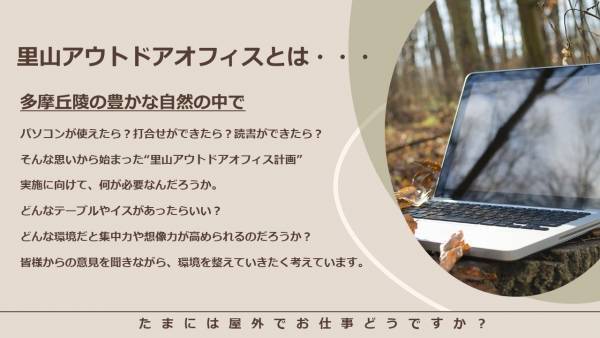 「里山アウトドアオフィス」10月に小山内裏公園・桜ヶ丘公園で実証実験を行います。