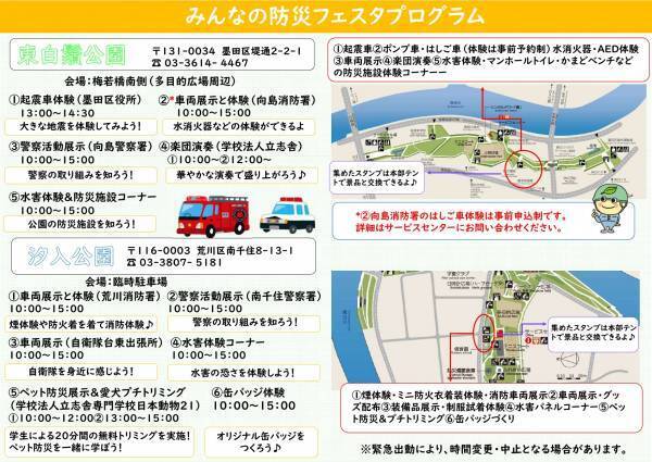 11/5（日）東白鬚公園×汐入公園「みんなの防災フェスタ」開催します
