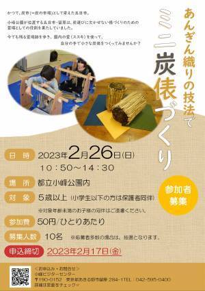 小峰公園「里山季節めぐり」小さな炭俵づくり体験2月26日（日）開催！応募受付中です