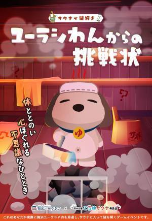 SPA＆HOTEL舞浜ユーラシア×ご当地サウナ委員会コラボ！謎解きイベント【ユーラシわんからの挑戦状～体ととのい　心ほぐれる　不思議なひととき～】開催決定！