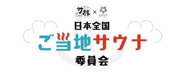 SPA＆HOTEL舞浜ユーラシア×ご当地サウナ委員会コラボ！謎解きイベント【ユーラシわんからの挑戦状～体ととのい　心ほぐれる　不思議なひととき～】開催決定！