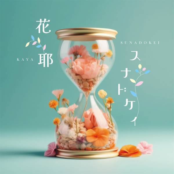 ホーリーボイスシンガー花耶、初の作詞作曲にチャレンジした切ない恋愛ソング「スナドケイ」本日配信リリース！