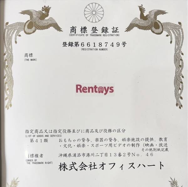 木のおもちゃのレンタルサービス　＜Rentoys(レントイス)＞の商標登録が完了しました!!