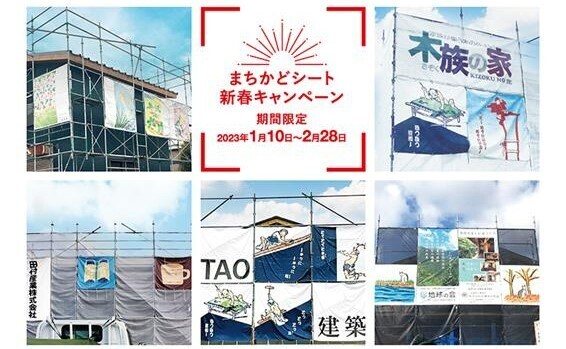 【全商品10％OFF／新春キャンペーンスタート】自社のセンスをアピールできる『まちかどシート』