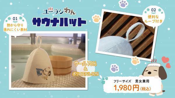 SPA＆HOTEL舞浜ユーラシア公式キャラクター【ユーラシわん　新デザインサウナハット】発売開始！