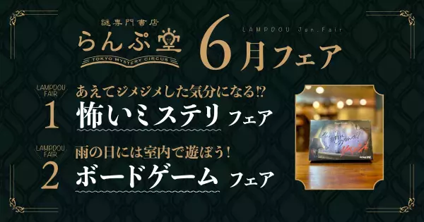 「謎専門書店 らんぷ堂」6月のフェアを公開！ 雨の日にじっくり一人で浸りたい怖いミステリや、みんなでわいわい楽しみたいボードゲームの新作や人気作が並ぶ。