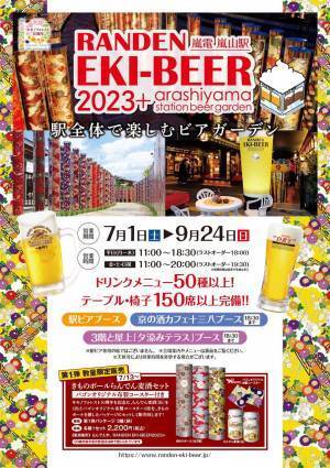 嵐電 嵐山駅のビアガーデン　「RANDEN EKI-BEER 2023＋　（プラス）」　開催