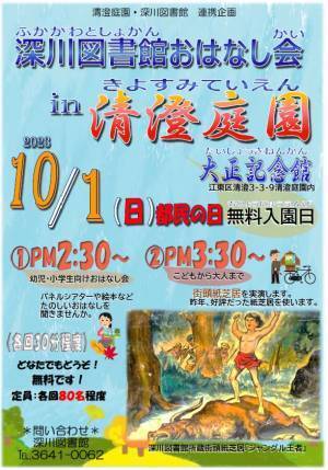 【清澄庭園】9/29～10/1 大好評「清澄茶屋」の限定営業や「おはなし会」を開催
