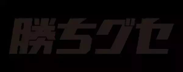【カープ応援中継 勝ちグセ】５月６・７日 連休はHOMEでカープを応援しよう!!