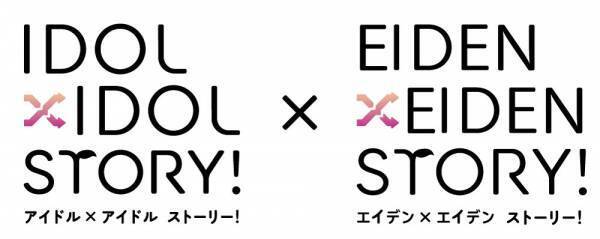 2023年4月29日（土・祝）より漫画「IDOL×IDOL STORY！」とのコラボ企画を実施します