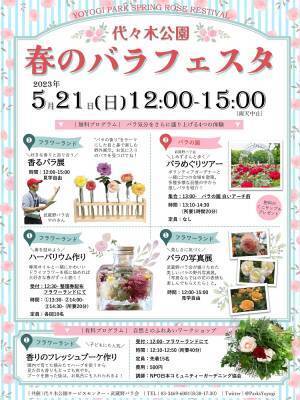代々木公園「春のバラフェスタ」5/21(日)開催！