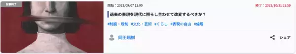 過去の表現を現代に照らし合わせて改変するべきか？「当時の表現を尊重したほうがいい」が6割。「過去の表現を知る機会を奪うべきではない」「過去の誤りなどを理解するため必要」という意見が寄せられた。
