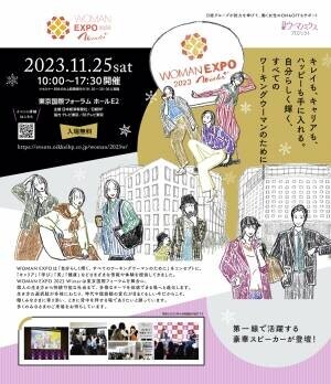 自分らしく輝く、すべてのワーキングウーマンのための総合イベント「 WOMAN EXPO 2023 Winter 」11月25日（土）有楽町・東京国際フォーラムにて開催