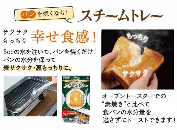 トーストをおいしく！『スチームトレー』で幸せ⾷感♬