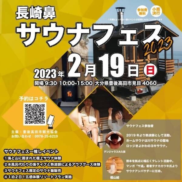 【大分県豊後高田市】長崎鼻サウナフェス2023を開催！！