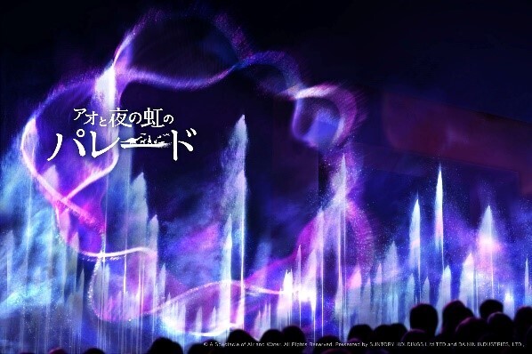 【ダイキン】２０２５年日本国際博覧会（大阪・関西万博） 「ウォータープラザ」にサントリーとダイキンが共同出展する水上ショー コンセプトとタイトルを初公開   水と空気のスペクタクルショー 「アオと夜の虹のパレード」