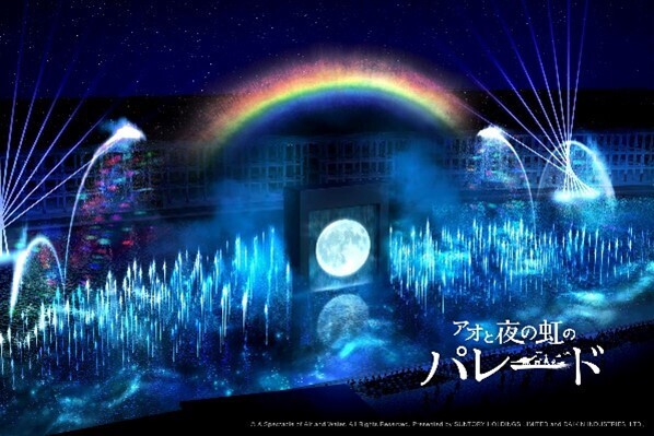 【ダイキン】２０２５年日本国際博覧会（大阪・関西万博） 「ウォータープラザ」にサントリーとダイキンが共同出展する水上ショー コンセプトとタイトルを初公開   水と空気のスペクタクルショー 「アオと夜の虹のパレード」