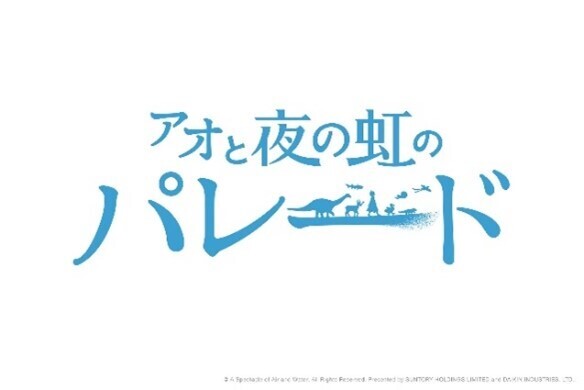 【ダイキン】２０２５年日本国際博覧会（大阪・関西万博） 「ウォータープラザ」にサントリーとダイキンが共同出展する水上ショー コンセプトとタイトルを初公開   水と空気のスペクタクルショー 「アオと夜の虹のパレード」