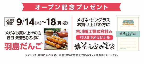 『パリミキ 大垣店 OPENのおしらせ』 ２０２３年９月１４日（木）リニューアルOPEN！