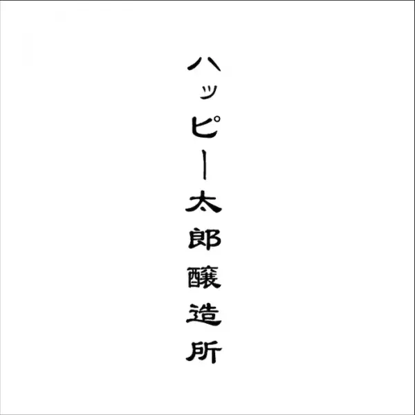 【クラフトサケ ブリュワリーフェス】”猩猩宴（しょうじょうえん）in YOKOHAMA”ニュウマン横浜にて開催決定！8月19日（土）・20日（日）
