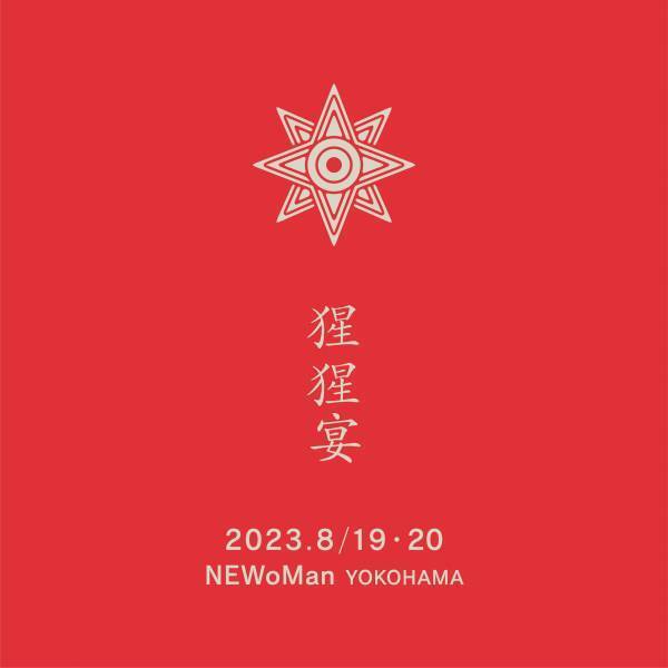 【クラフトサケ ブリュワリーフェス】”猩猩宴（しょうじょうえん）in YOKOHAMA”ニュウマン横浜にて開催決定！8月19日（土）・20日（日）