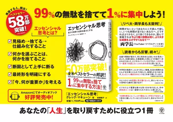 累計58万部突破！ 全世界的なベストセラー『エッセンシャル思考』をAmazonオーディブル、audiobook.jpにて配信開始