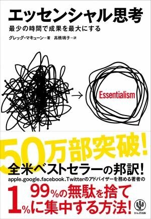 累計58万部突破！ 全世界的なベストセラー『エッセンシャル思考』をAmazonオーディブル、audiobook.jpにて配信開始