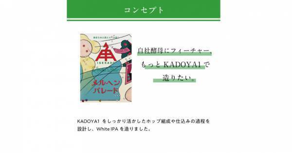 【三重県・ISEKADO】DRINK ME! 酵母のおとぎ話が始まる！『メルヘンパレード』を数量限定発売