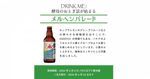 【三重県・ISEKADO】DRINK ME! 酵母のおとぎ話が始まる！『メルヘンパレード』を数量限定発売