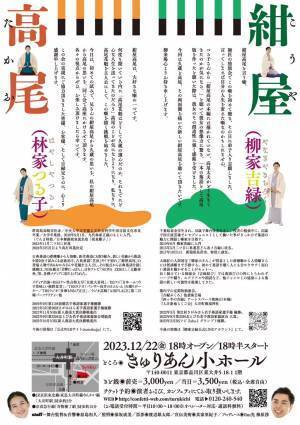 柳家吉緑 林家つる子 二人会『紺屋高尾』開催決定　古典落語の従来版と新作版を同時上演　カンフェティでチケット発売