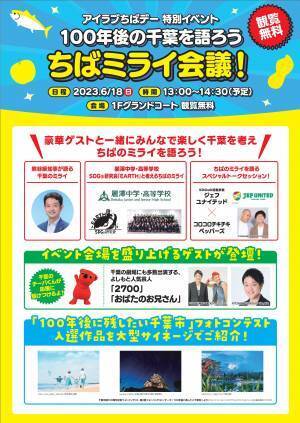 SDGs研究会「EARTH」が千葉県民の日に感謝を込めて　「100年後の千葉を語ろう ちばミライ会議!」に登壇