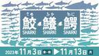 アクアワールド・大洗 特別イベント「鮫(さめ)・鱶(ふか)・鰐(わに)～SHARK！SHARK！SHARK！～」  ２０２３年１１月３日（金・祝）～１１月１３日（月）開催 1１月１１日(土)はココリコ田中直樹さんが１日館長に就任！