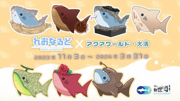 アクアワールド・大洗 特別イベント「鮫(さめ)・鱶(ふか)・鰐(わに)～SHARK！SHARK！SHARK！～」  ２０２３年１１月３日（金・祝）～１１月１３日（月）開催 1１月１１日(土)はココリコ田中直樹さんが１日館長に就任！