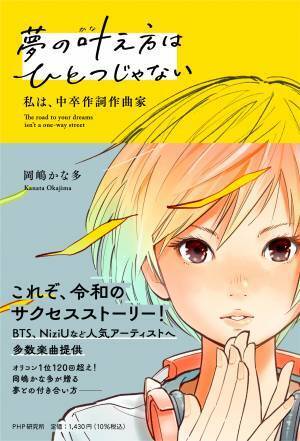 オリコンランキング1位120回超え、岡嶋かな多 初著書 『夢の叶え方はひとつじゃない』