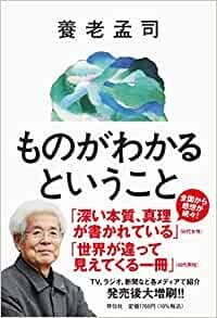 発売から全国の書店でランキング上位をキープ『ものがわかるということ』（祥伝社）養老孟司さん講演会開催