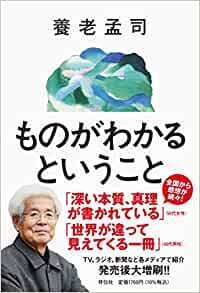 発売から全国の書店でランキング上位をキープ『ものがわかるということ』（祥伝社）養老孟司さん講演会開催