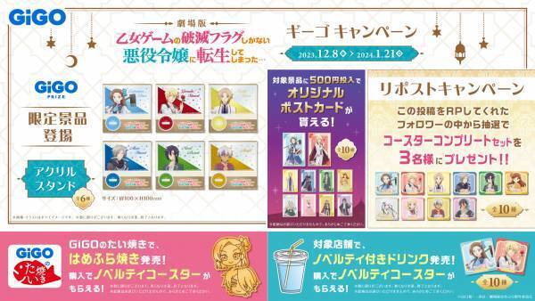 劇場版『乙女ゲームの破滅フラグしかない悪役令嬢に転生してしまった…』ギーゴキャンペーン開催のお知らせ
