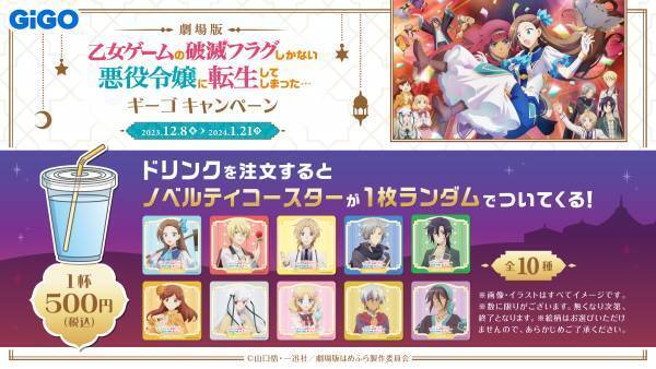 劇場版『乙女ゲームの破滅フラグしかない悪役令嬢に転生してしまった…』ギーゴキャンペーン開催のお知らせ