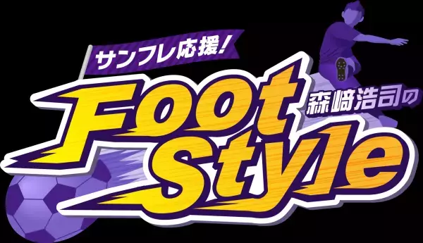 【サンフレッチェ応援中継 勝ちグセ】解説は元サッカー日本代表・槙野智章