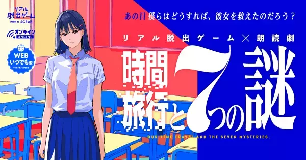 新作リアル脱出ゲーム『時間旅行と7つの謎』公式CM公開！ オリジナルテーマソングの歌唱には シンガーソングライター吉澤嘉代子氏を起用！