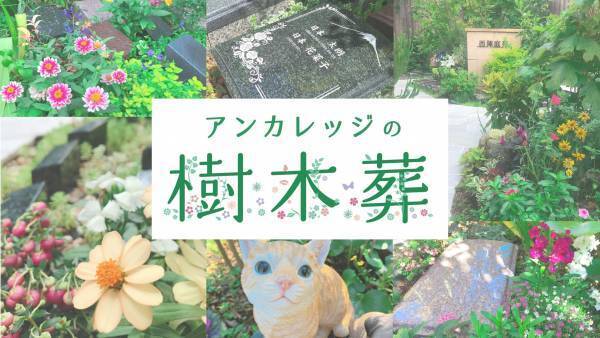 【3月9日は“ありがとうの日”】  感謝の気持ちをのせたデザインができるお墓